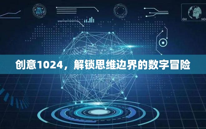 創(chuàng)意1024，解鎖思維邊界的數(shù)字冒險(xiǎn)之旅