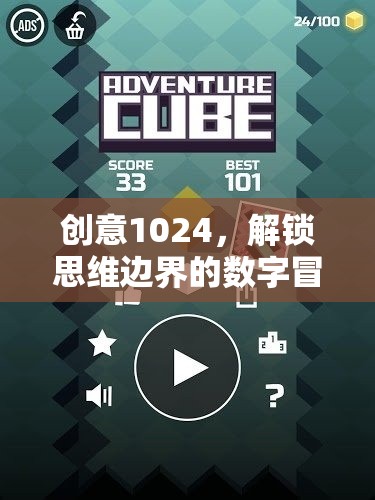 創(chuàng)意1024，解鎖思維邊界的數(shù)字冒險(xiǎn)之旅