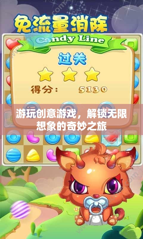解鎖無(wú)限想象的奇妙之旅，創(chuàng)意游戲游玩指南