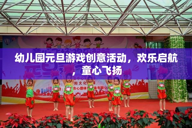 童心飛揚，啟航元旦，幼兒園創(chuàng)意游戲大賞