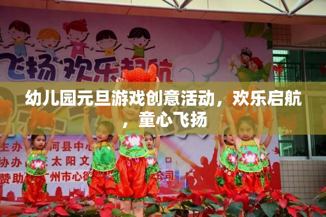 童心飛揚，啟航元旦，幼兒園創(chuàng)意游戲大賞