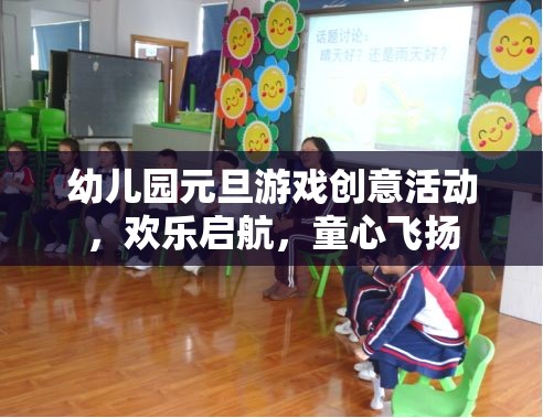 童心飛揚，啟航元旦，幼兒園創(chuàng)意游戲大賞