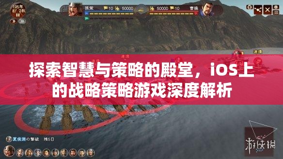 iOS平臺(tái)上的智慧與策略，戰(zhàn)略游戲深度解析