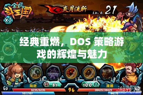 經(jīng)典重燃，DOS策略游戲的輝煌與魅力