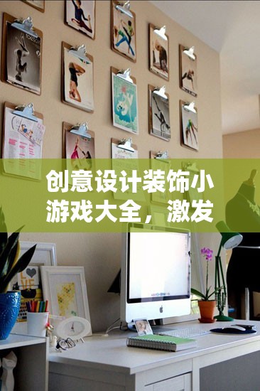 創(chuàng)意無限，裝飾小游戲大全，開啟家居藝術(shù)之旅  第2張
