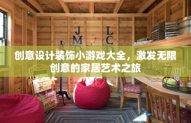 創(chuàng)意無限，裝飾小游戲大全，開啟家居藝術(shù)之旅  第3張