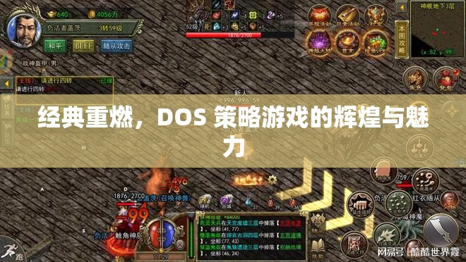 經(jīng)典重燃，DOS策略游戲的輝煌與魅力