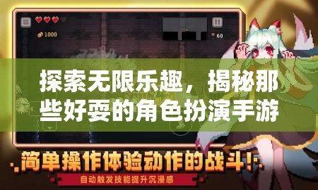 揭秘，那些令人上癮的精彩角色扮演手游