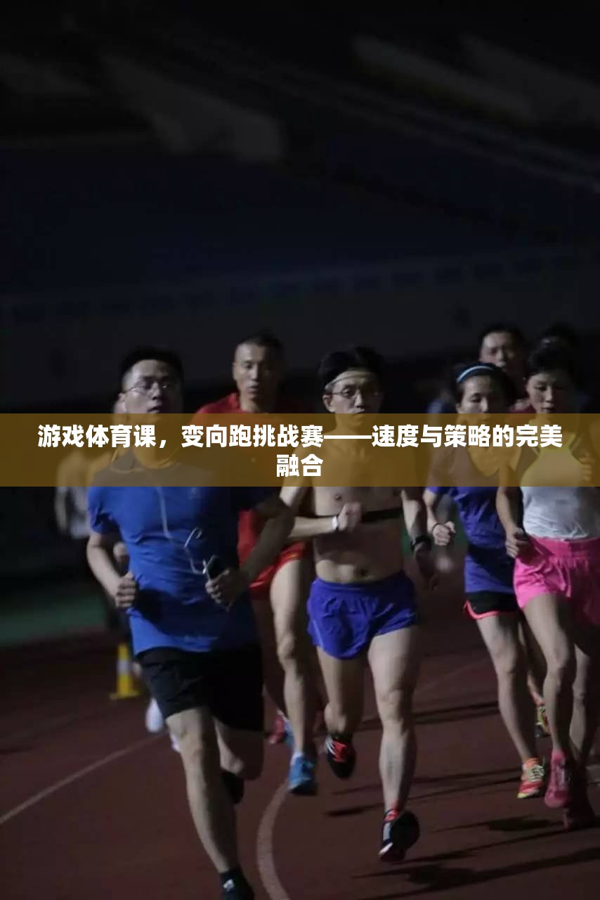 變向跑挑戰(zhàn)賽，游戲體育課中的速度與策略盛宴