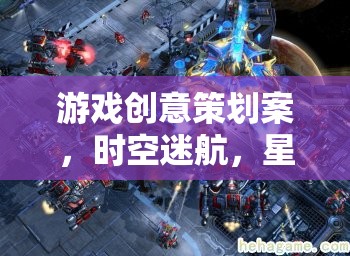 星際守護(hù)者，時(shí)空迷航的奇幻游戲創(chuàng)意策劃案