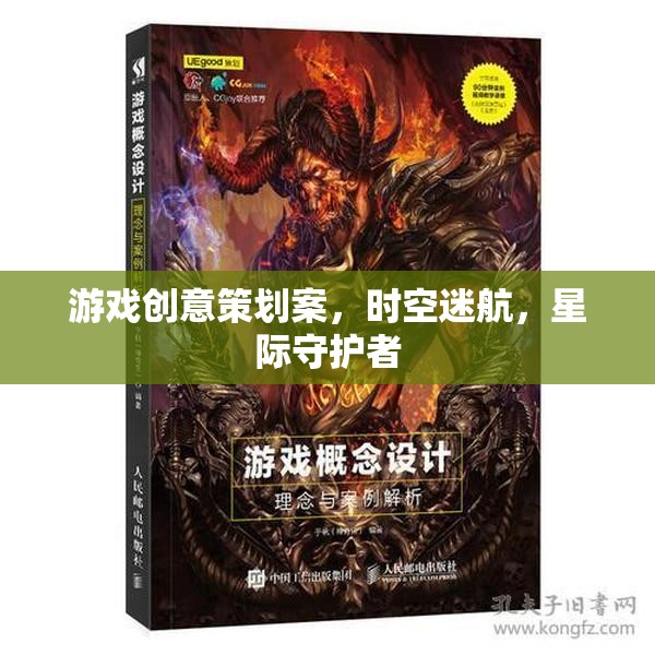 星際守護(hù)者，時空迷航的奇幻游戲創(chuàng)意策劃案