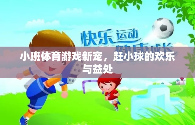 趕小球，小班體育游戲的新寵與歡樂(lè)益處