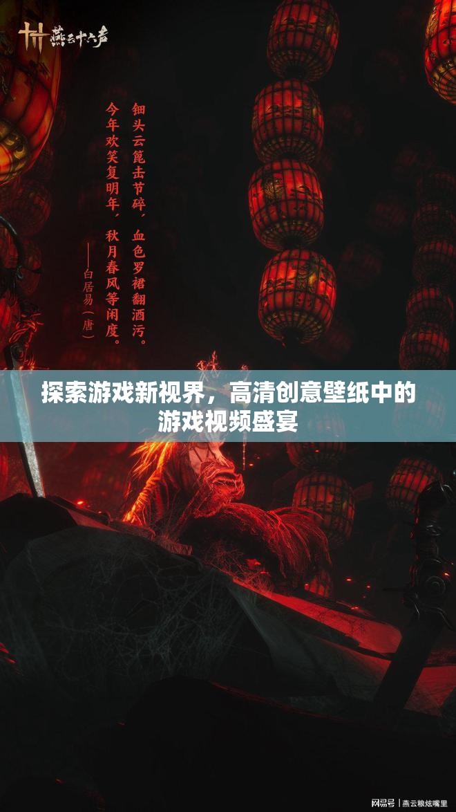 探索游戲新視界，高清創(chuàng)意壁紙中的游戲視頻盛宴