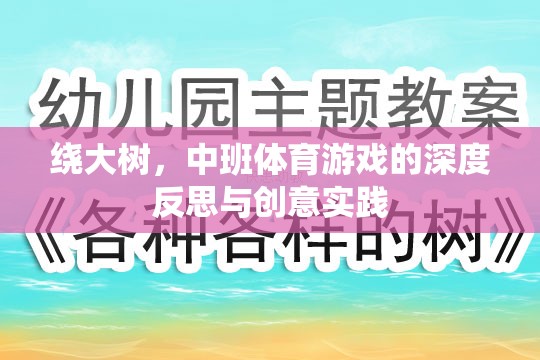 繞大樹，中班體育游戲的深度反思與創(chuàng)意實踐