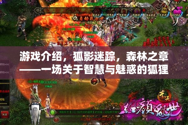 狐影迷蹤，森林之章——智慧與魅惑的狐貍角色扮演冒險(xiǎn)之旅