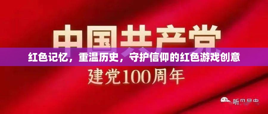 紅色記憶，重溫歷史，守護信仰的紅色游戲創(chuàng)意