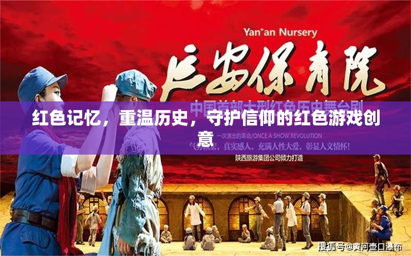 紅色記憶，重溫歷史，守護信仰的紅色游戲創(chuàng)意