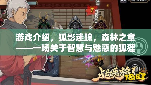 狐影迷蹤，森林之章——智慧與魅惑的狐貍角色扮演冒險(xiǎn)之旅