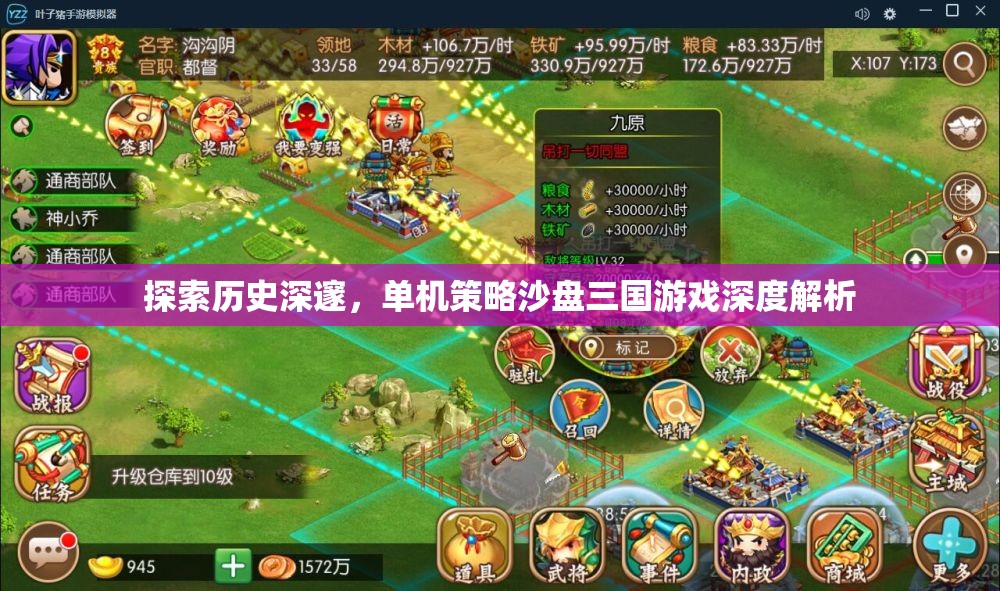 深度解析，探索歷史深邃的單機策略沙盤三國游戲