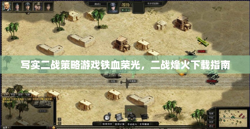 鐵血榮光，寫實二戰(zhàn)策略游戲的烽火下載指南