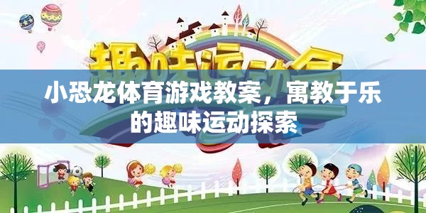 小恐龍體育游戲，寓教于樂的趣味運動探索