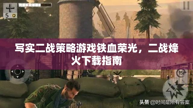 鐵血榮光，寫實二戰(zhàn)策略游戲的烽火下載指南