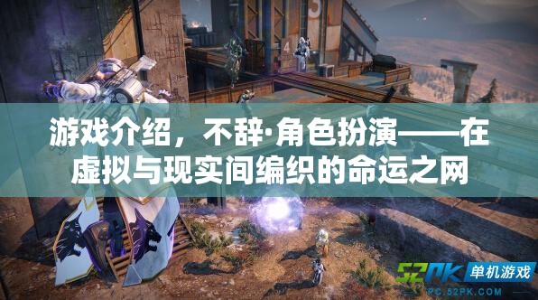 不辭·角色扮演，編織虛擬與現(xiàn)實(shí)的命運(yùn)之網(wǎng)