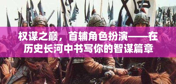 權(quán)謀之巔，首輔的智謀篇章