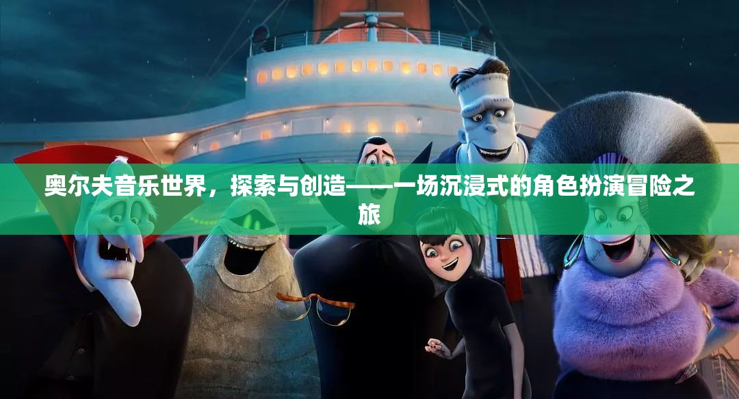 奧爾夫音樂世界，一場沉浸式角色扮演的冒險之旅