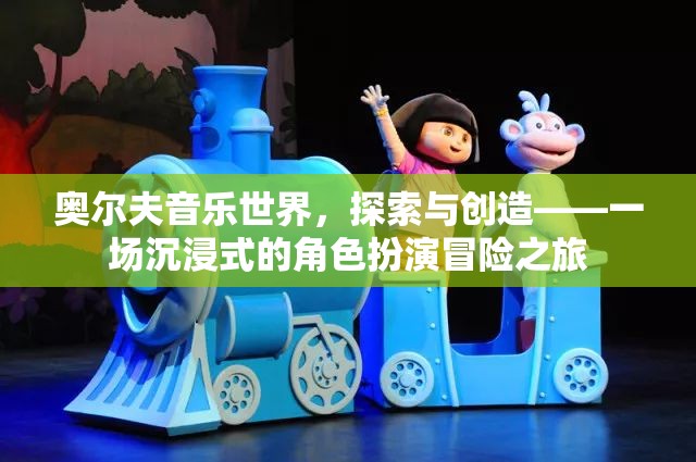 奧爾夫音樂世界，一場沉浸式角色扮演的冒險(xiǎn)之旅  第2張