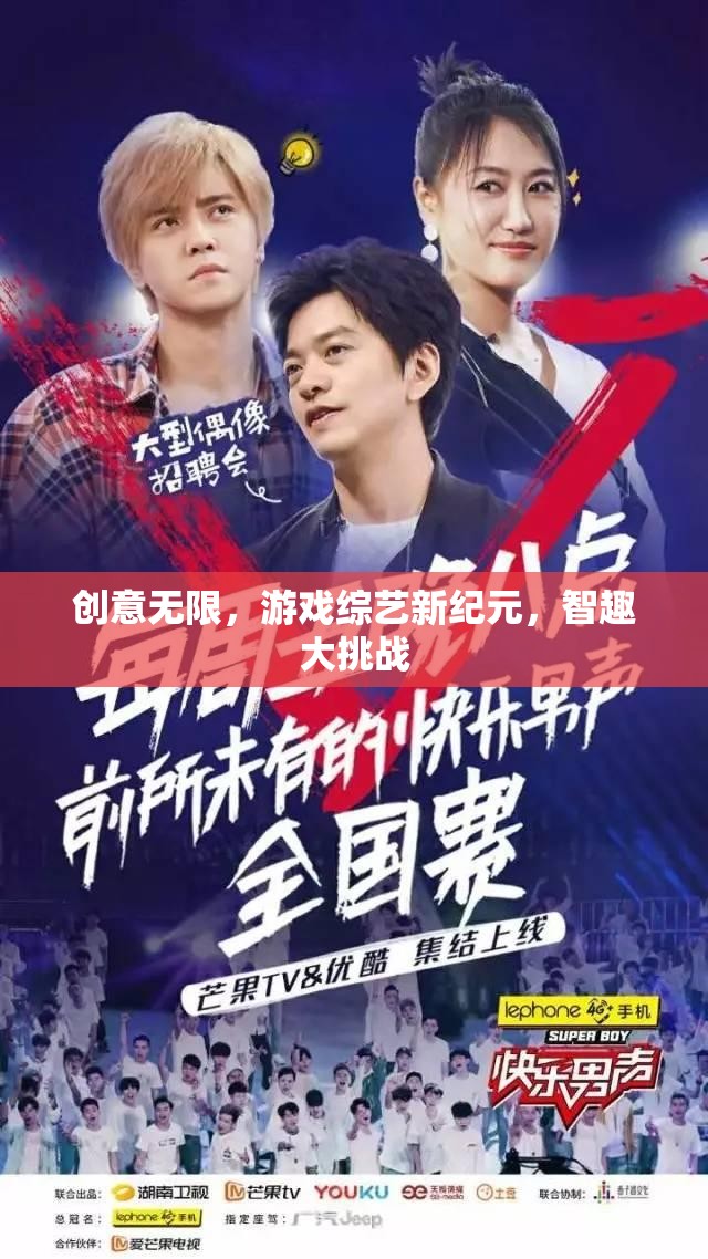 智趣大挑戰(zhàn)，游戲綜藝新紀(jì)元，創(chuàng)意無限