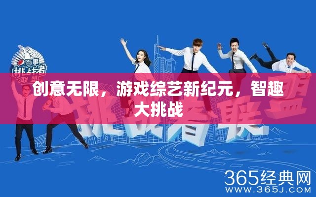 智趣大挑戰(zhàn)，游戲綜藝新紀(jì)元，創(chuàng)意無限