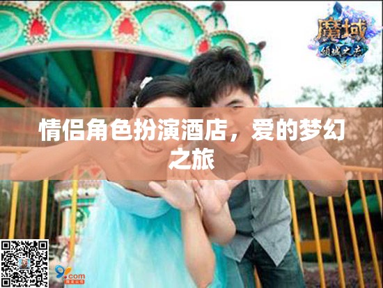 情侶角色扮演酒店，愛的夢幻之旅
