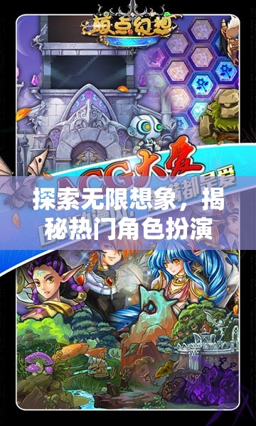 探索無(wú)限想象，揭秘?zé)衢T(mén)角色扮演類手游的奇幻世界