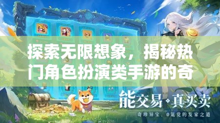 探索無(wú)限想象，揭秘?zé)衢T角色扮演類手游的奇幻世界