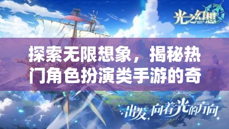 探索無(wú)限想象，揭秘?zé)衢T(mén)角色扮演類手游的奇幻世界