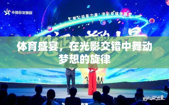 光影舞動(dòng)，體育盛宴中的夢(mèng)想旋律