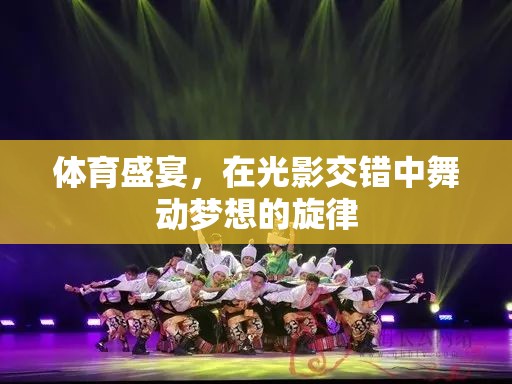 光影舞動(dòng)，體育盛宴中的夢(mèng)想旋律