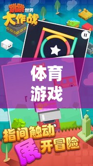 激發(fā)潛能，樂在動中，體育游戲?qū)嵺`課——以接力賽跑與團隊拼圖為例  第2張