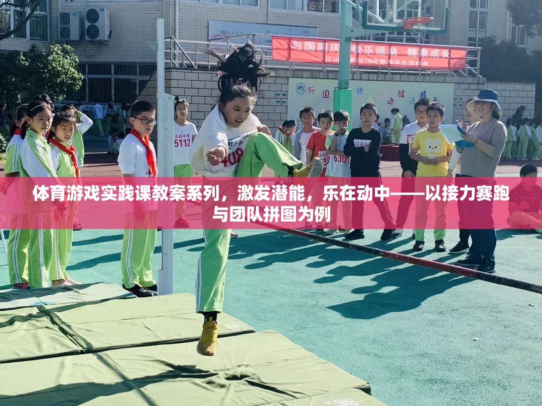 激發(fā)潛能，樂在動中，體育游戲?qū)嵺`課——以接力賽跑與團(tuán)隊拼圖為例