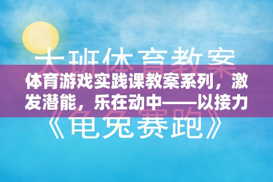 激發(fā)潛能，樂在動中，體育游戲?qū)嵺`課——以接力賽跑與團隊拼圖為例  第3張