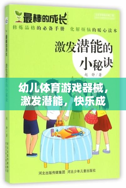 激發(fā)潛能，快樂成長，幼兒體育游戲器械的奇妙作用