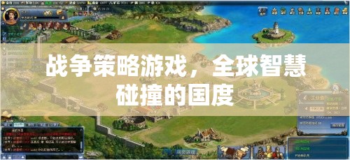全球智慧碰撞，戰(zhàn)爭策略游戲的國度