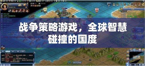 全球智慧碰撞，戰(zhàn)爭策略游戲的國度
