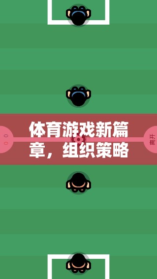 貪吃蛇，解鎖體育游戲新篇章的組織策略與技巧解析