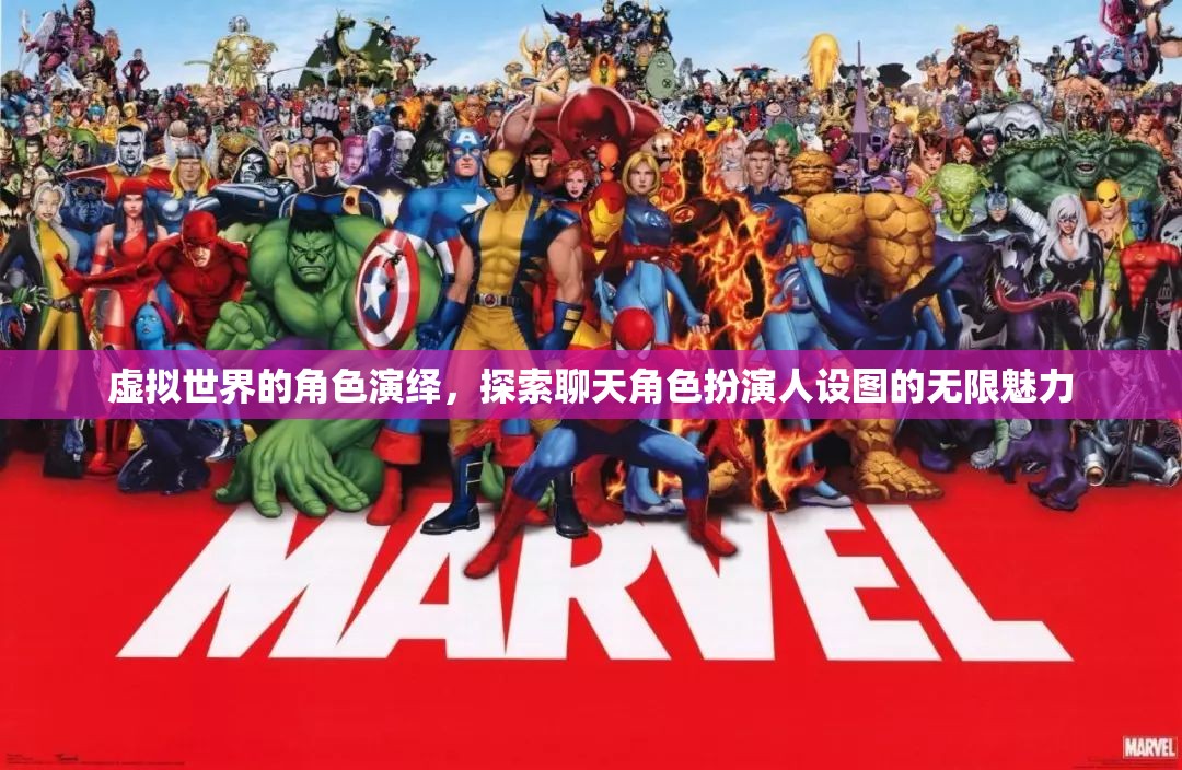 虛擬世界的角色演繹，探索聊天角色扮演人設(shè)圖的無限魅力