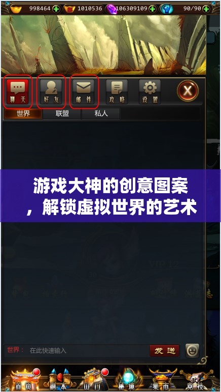 解鎖虛擬世界的藝術(shù)之門，游戲大神的創(chuàng)意圖案