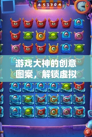 解鎖虛擬世界的藝術(shù)之門，游戲大神的創(chuàng)意圖案  第2張