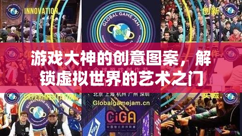 解鎖虛擬世界的藝術(shù)之門，游戲大神的創(chuàng)意圖案  第3張