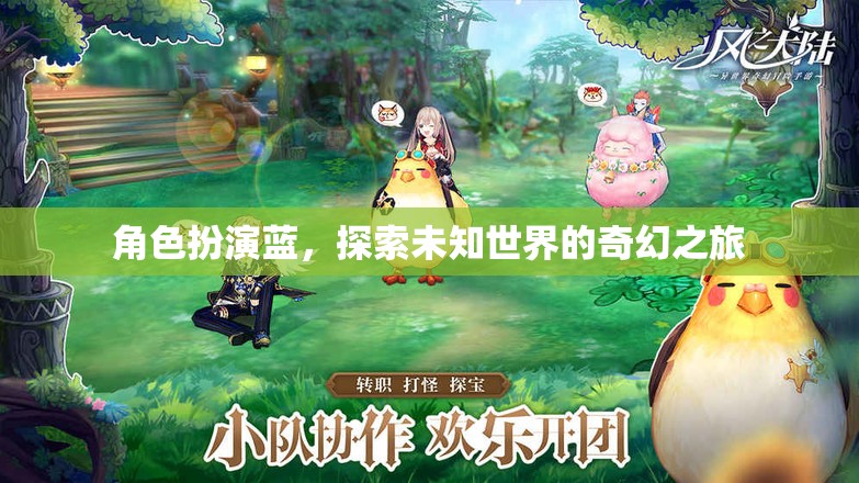 藍(lán)之奇幻，角色扮演的未知世界探索之旅